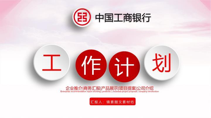 工商银行圆形按钮创意工作计划PPT模板0