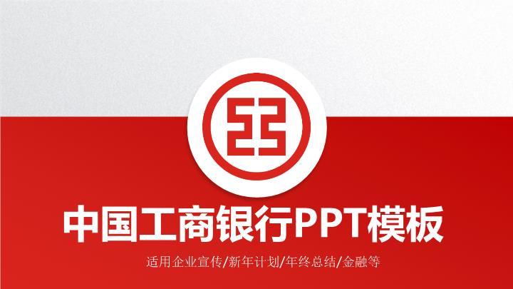 中国工商银行红白拼接商务PPT模板0