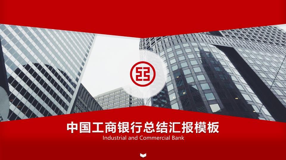 中国工商银行建筑实景总结PPT模板0