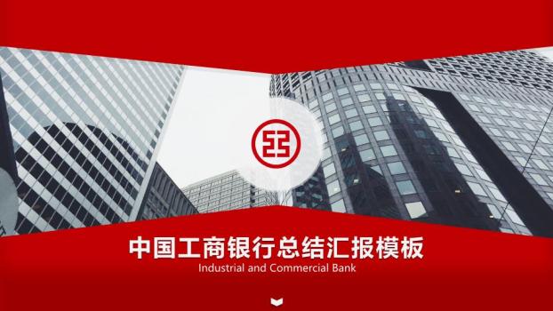 中国工商银行建筑实景总结PPT模板0