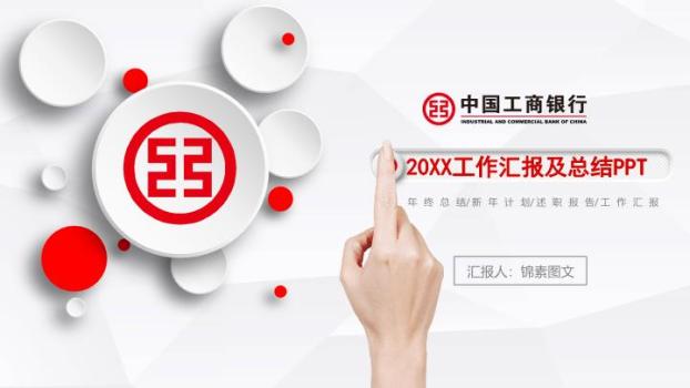 工商银行手指点击互动科技PPT模板0