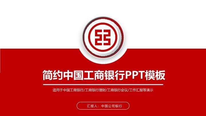 工商银行红白分层极简PPT模板0