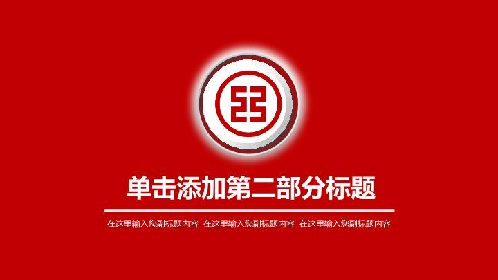 工商银行红白分层极简PPT模板3