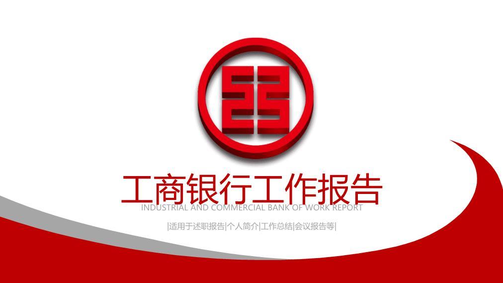 工商银行立体Logo三维质感PPT模板0