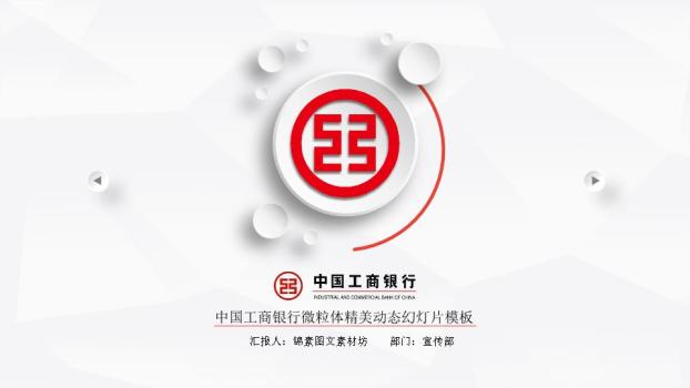 中国工商银行微粒体精美动态PPT模板0
