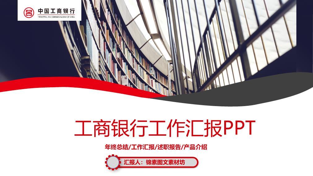 工商银行图书馆背景知识文化PPT模板0