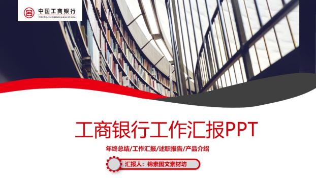 工商银行图书馆背景知识文化PPT模板0
