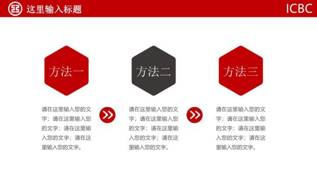 中国工商银行纯红极简权威PPT模板8