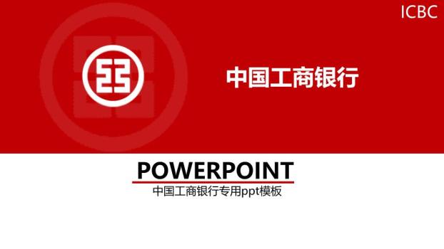 中国工商银行纯红极简权威PPT模板0