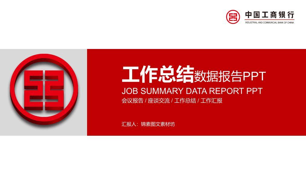 工商银行灰红拼接数据报告PPT模板0