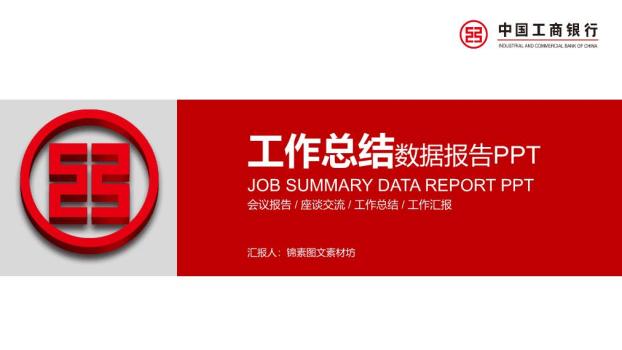 工商银行灰红拼接数据报告PPT模板0