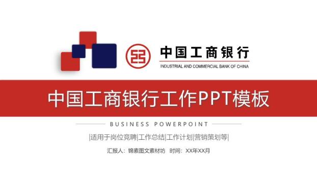 中国工商银行彩色方块创意PPT模板0