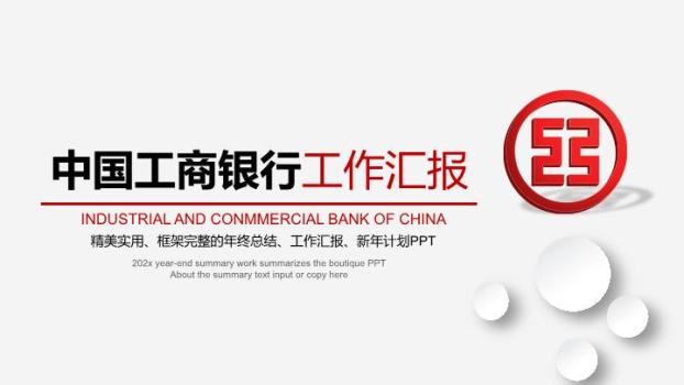 中国工商银行微立体气泡工作汇报PPT模板0