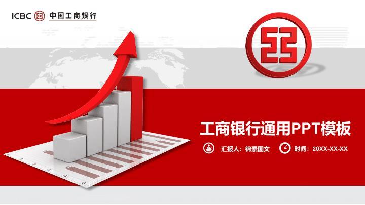 工商银行上升箭头商务数据PPT模板0