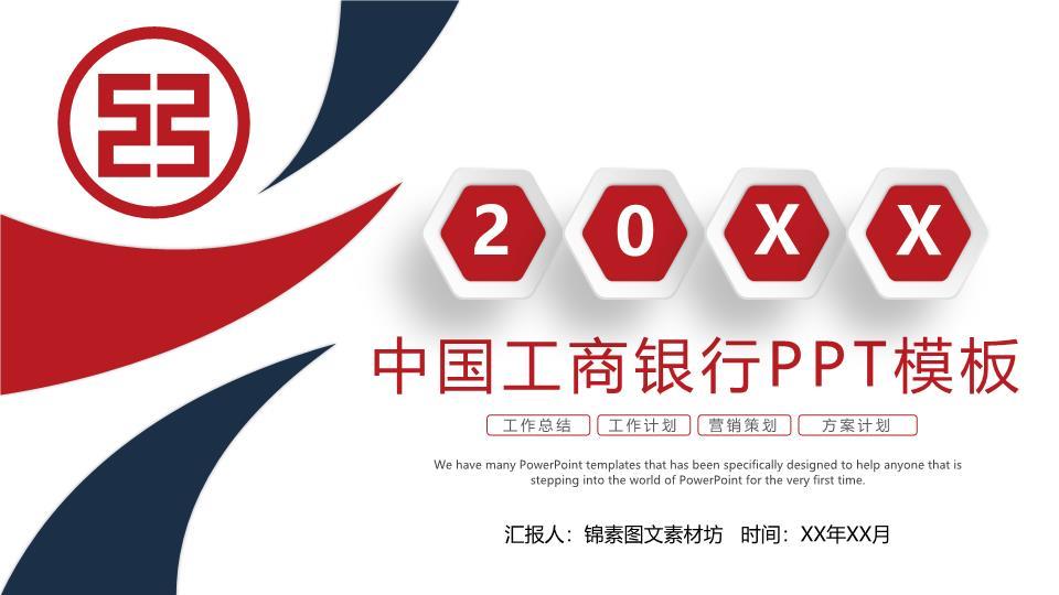 中国工商银行六边形年份创意PPT模板0