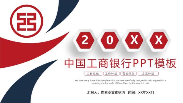 中国工商银行六边形年份创意PPT模板0