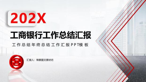 中国工商银行红白几何分割极简PPT模板0