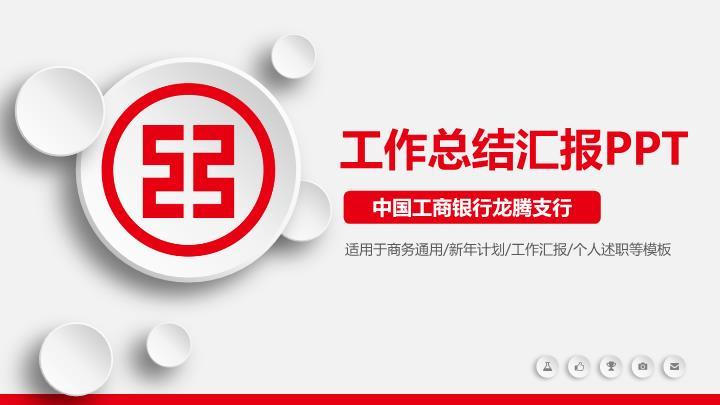 工商银行彩色圆点活泼PPT模板0