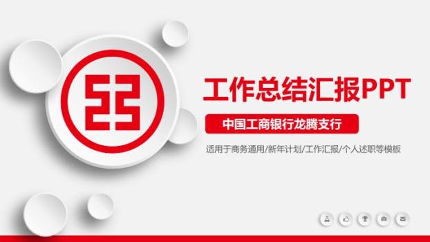 工商银行彩色圆点活泼PPT模板0
