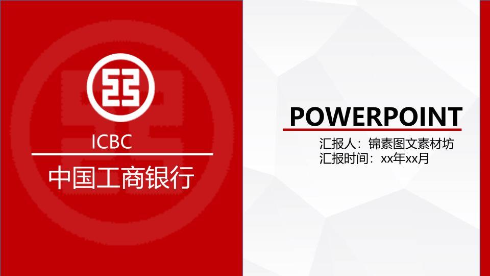 中国工商银行飞鸟文化意境PPT模板0
