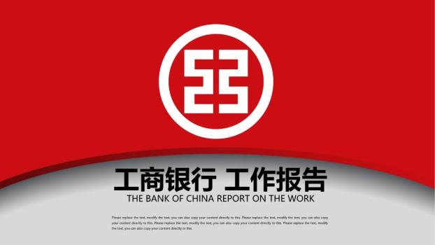 工商银行纯红底沉稳商务PPT模板0