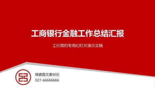 工商银行红白斜切简约商务PPT模板0