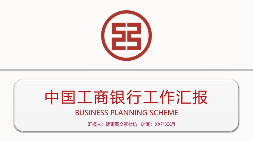 中国工商银行圆角矩形极简PPT模板0