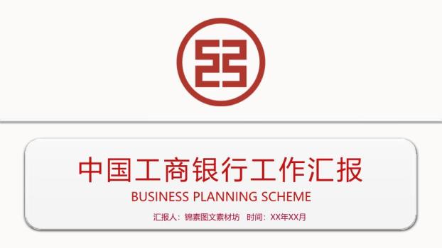 中国工商银行圆角矩形极简PPT模板0