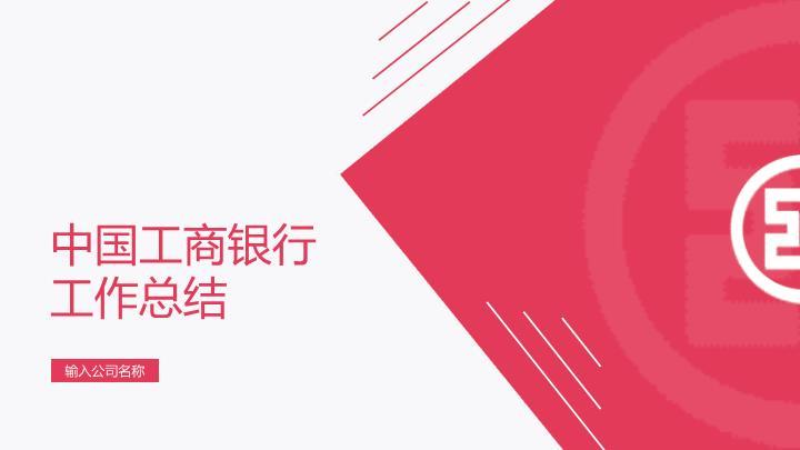 中国工商银行几何色块创意PPT模板0