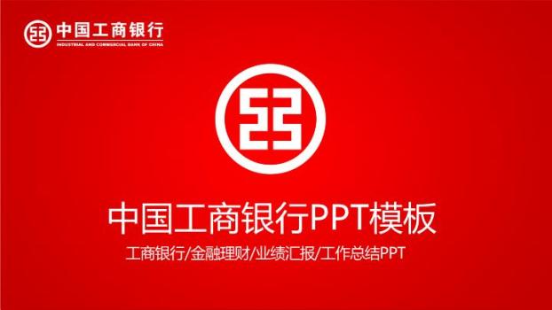 工商银行红白分层标准商务PPT模板0