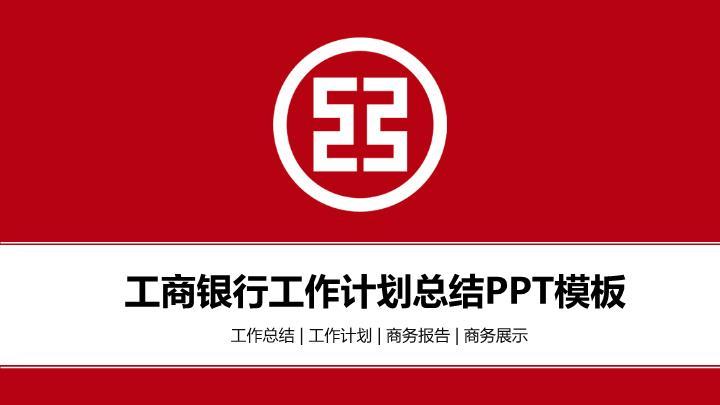 中国工商银行全红背景通用PPT模板0