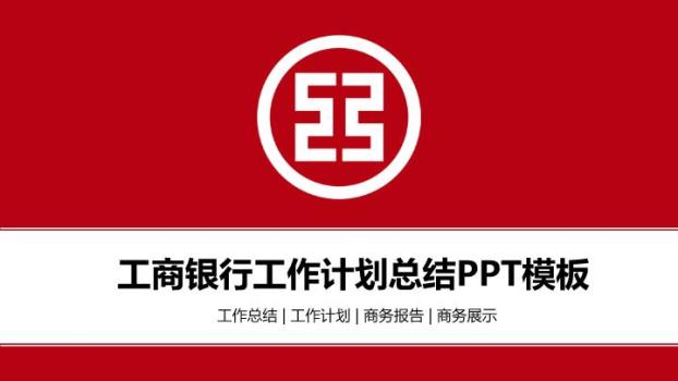 中国工商银行全红背景通用PPT模板0