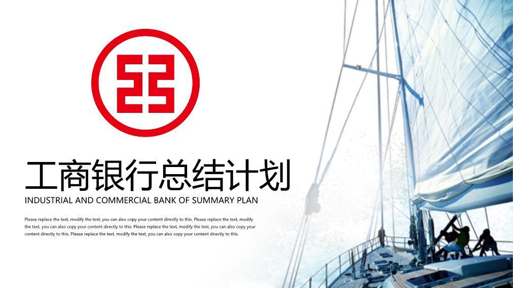 工商银行帆船励志远航PPT模板0