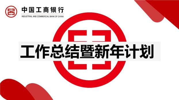 工商银行红白几何节日喜庆PPT模板0