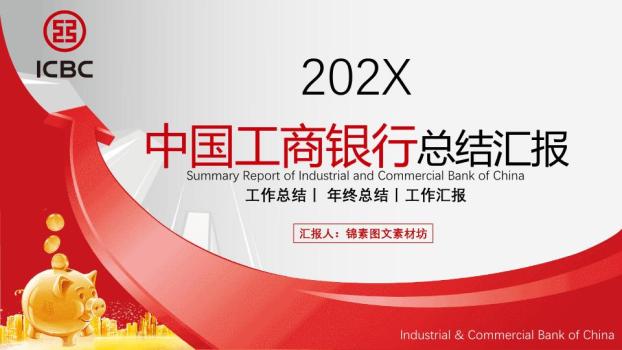 中国工商银行城市航拍宏观战略PPT模板0