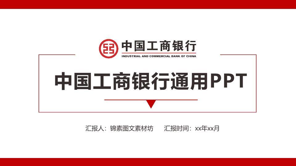 中国工商银行红白边框标准商务PPT模板0