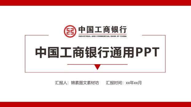 中国工商银行红白边框标准商务PPT模板0