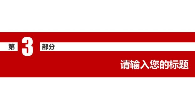 中国工商银行红白边框标准商务PPT模板5