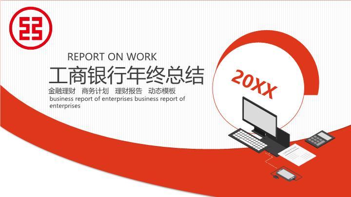 中国工商银行微立体圆点现代简约PPT模板0