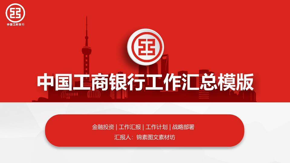工商银行商务人物上升趋势PPT模板0