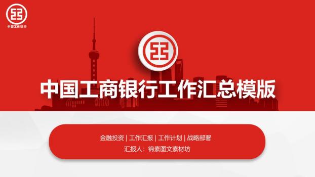 工商银行商务人物上升趋势PPT模板0