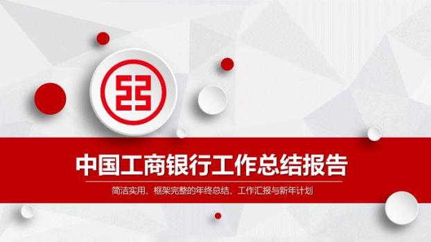 中国工商银行全红背景年终总结PPT模板0