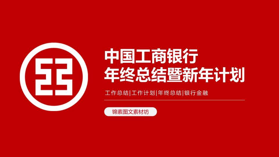 中国工商银行上海地标地域特色PPT模板0