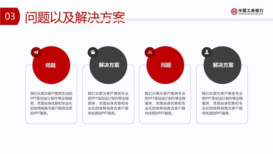 工商银行红色弧形底月度总结PPT模板8