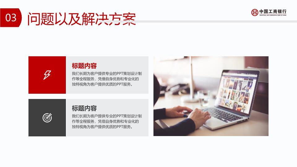 工商银行红色弧形底月度总结PPT模板9