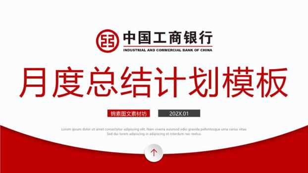 工商银行红色弧形底月度总结PPT模板0