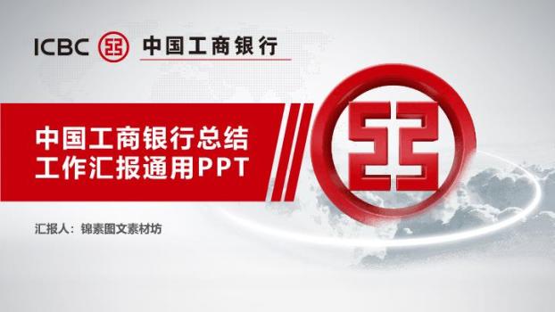 中国工商银行立体Logo科技动感PPT模板0