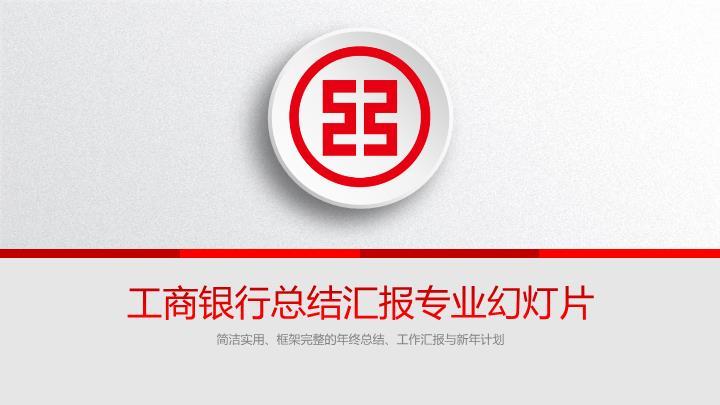 工商银行圆形徽章标准商务PPT模板0