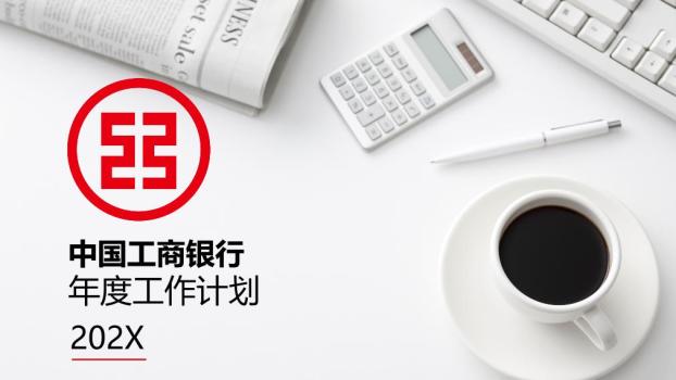 中国工商银行办公桌实景年度计划PPT模板0
