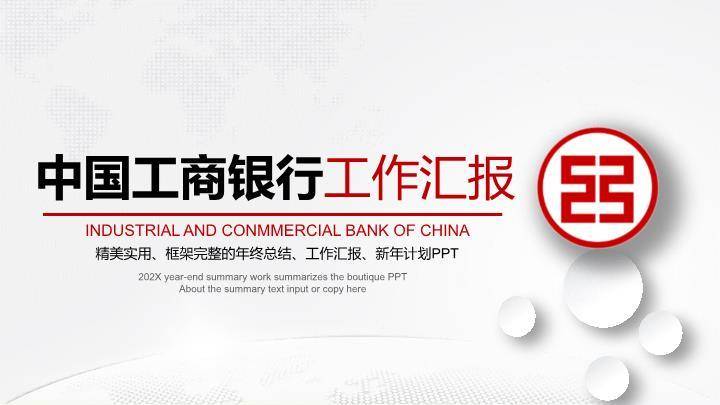 中国工商银行气泡装饰清新汇报PPT模板0